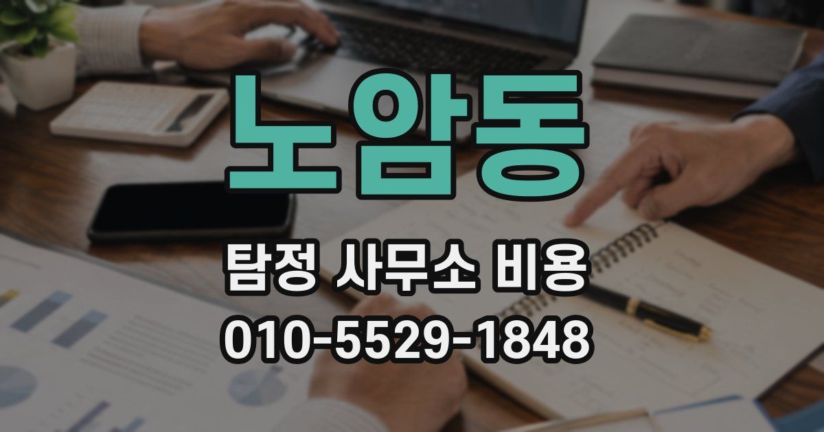 노암동 탐정 사무소 비용