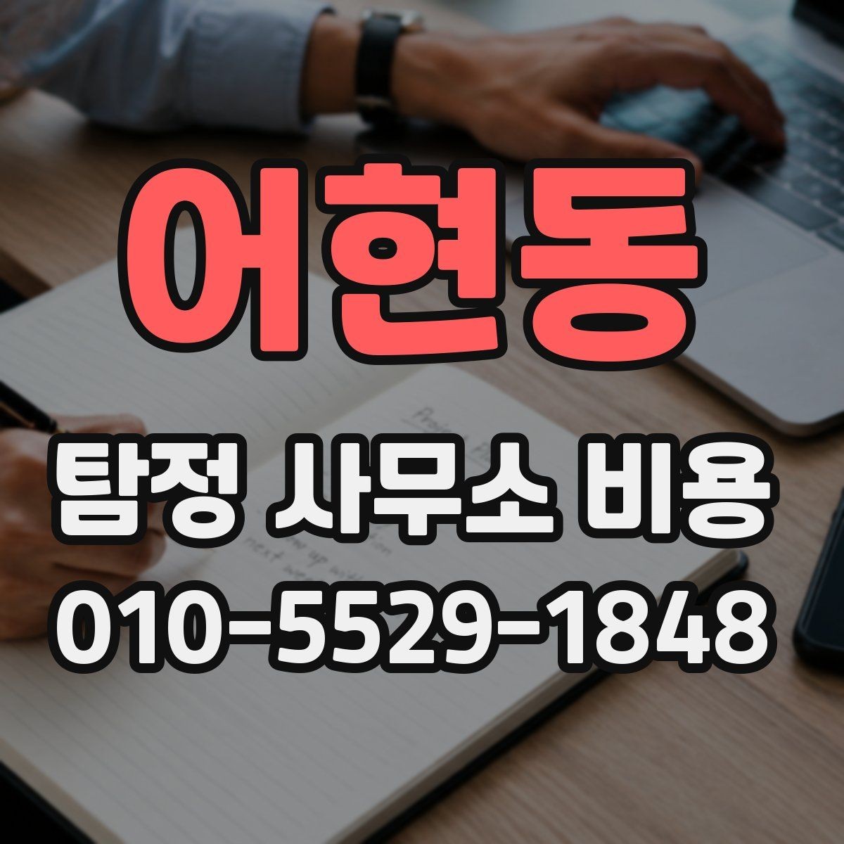 어현동 탐정 사무소 비용 상담 후 결정 전에 볼 것