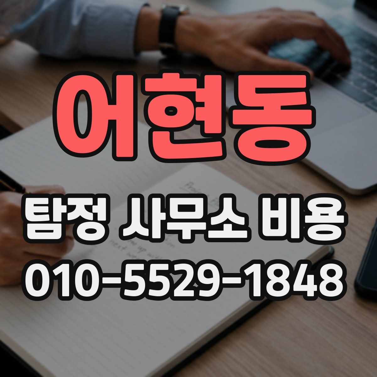 어현동 탐정 사무소 비용