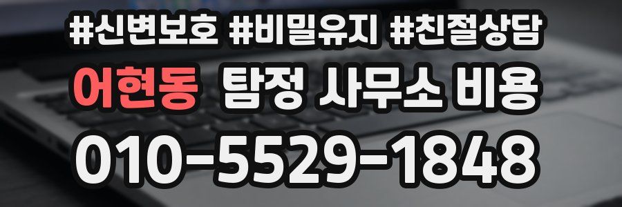 어현동 탐정 사무소 비용