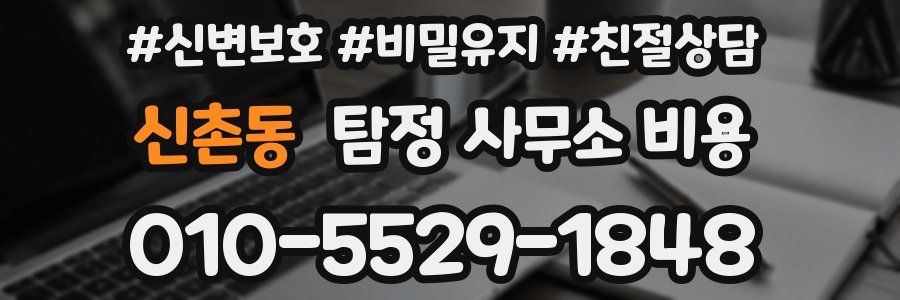 신촌동 탐정 사무소 비용