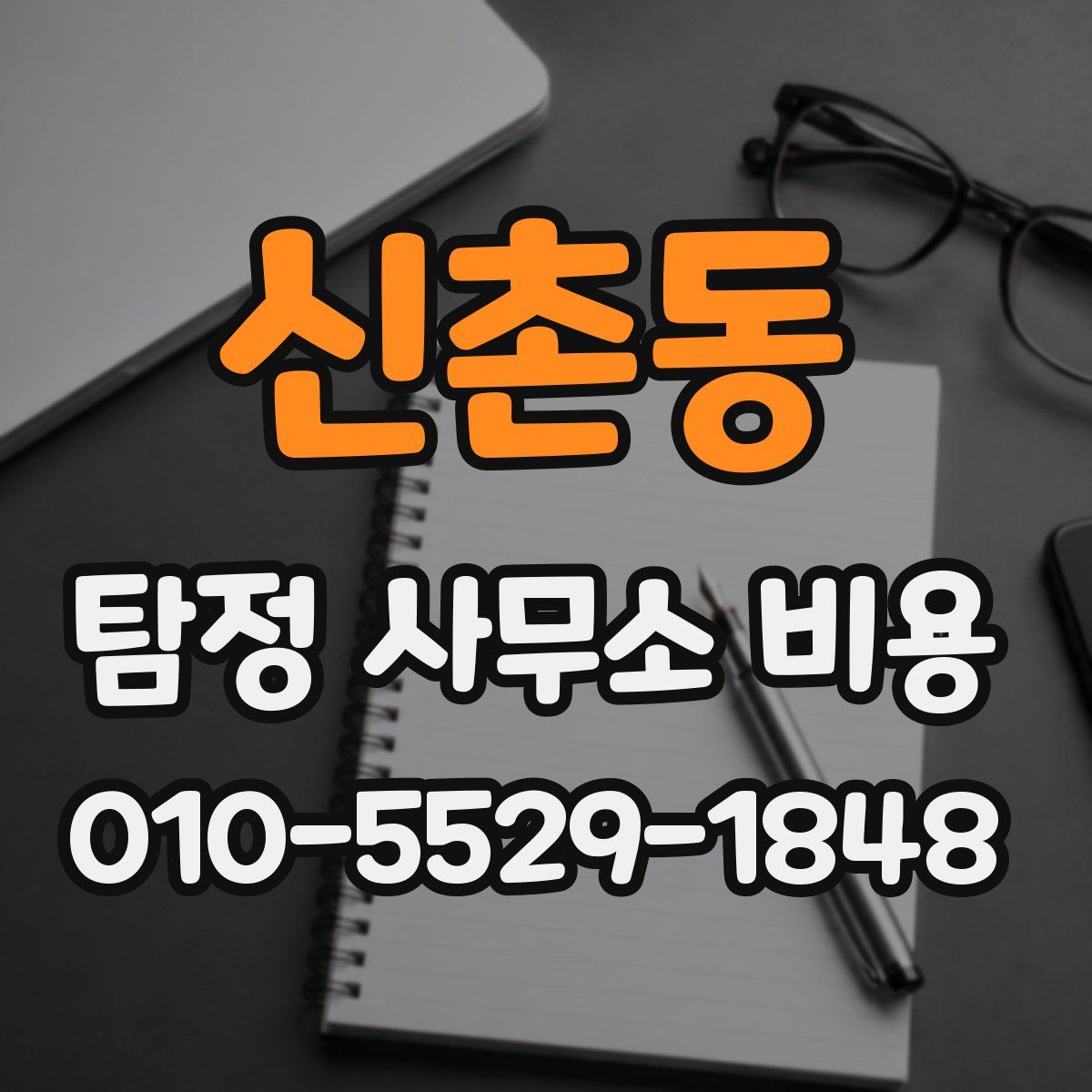 신촌동 탐정 사무소 비용
