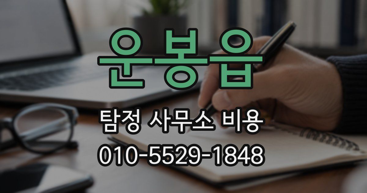 운봉읍 탐정 사무소 비용
