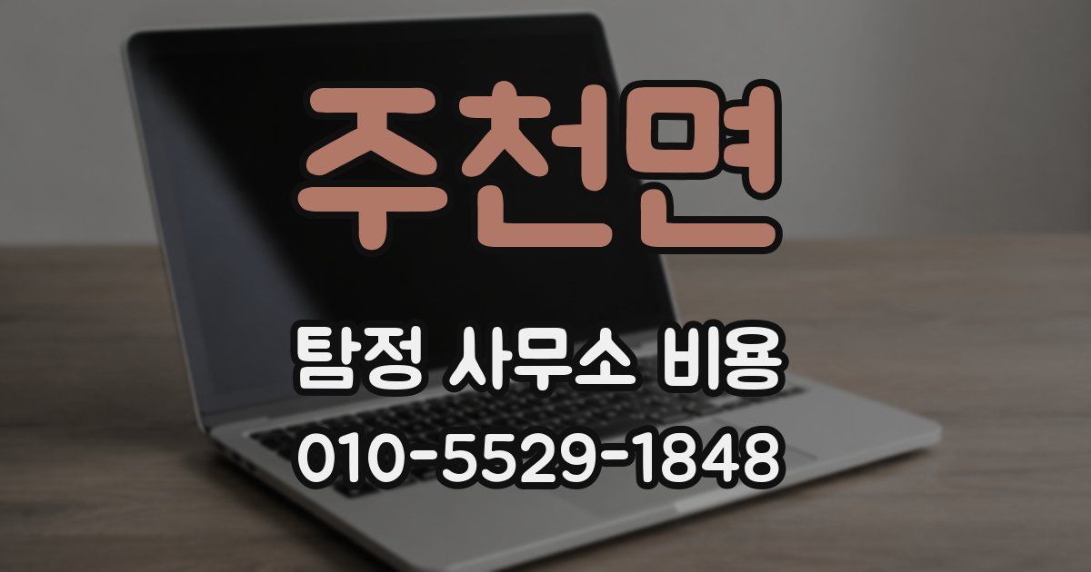 주천면 탐정 사무소 비용