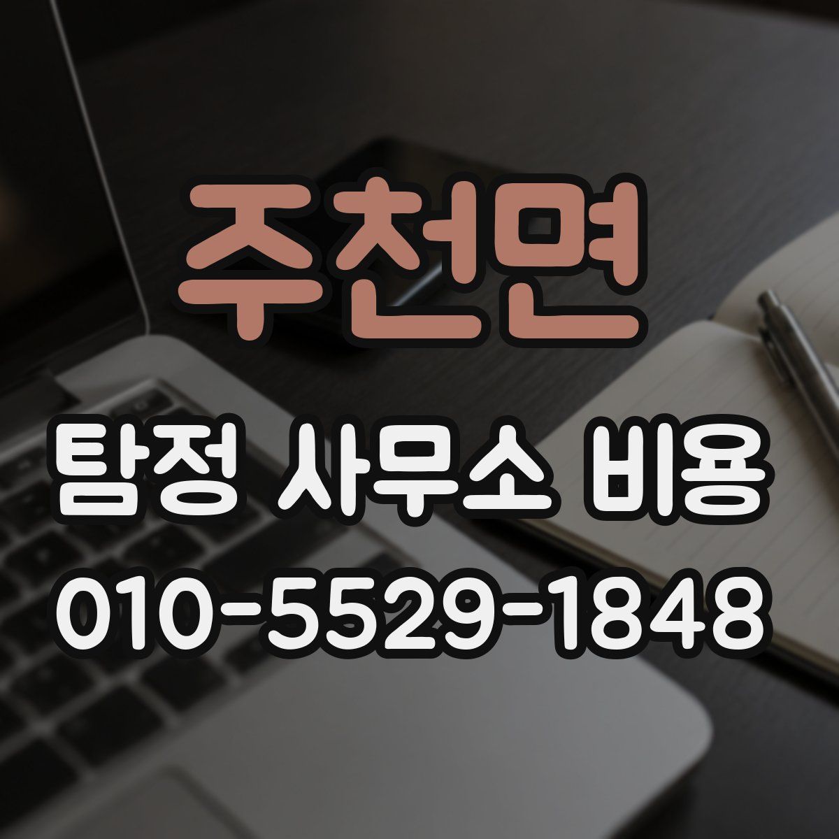 주천면 탐정 사무소 비용
