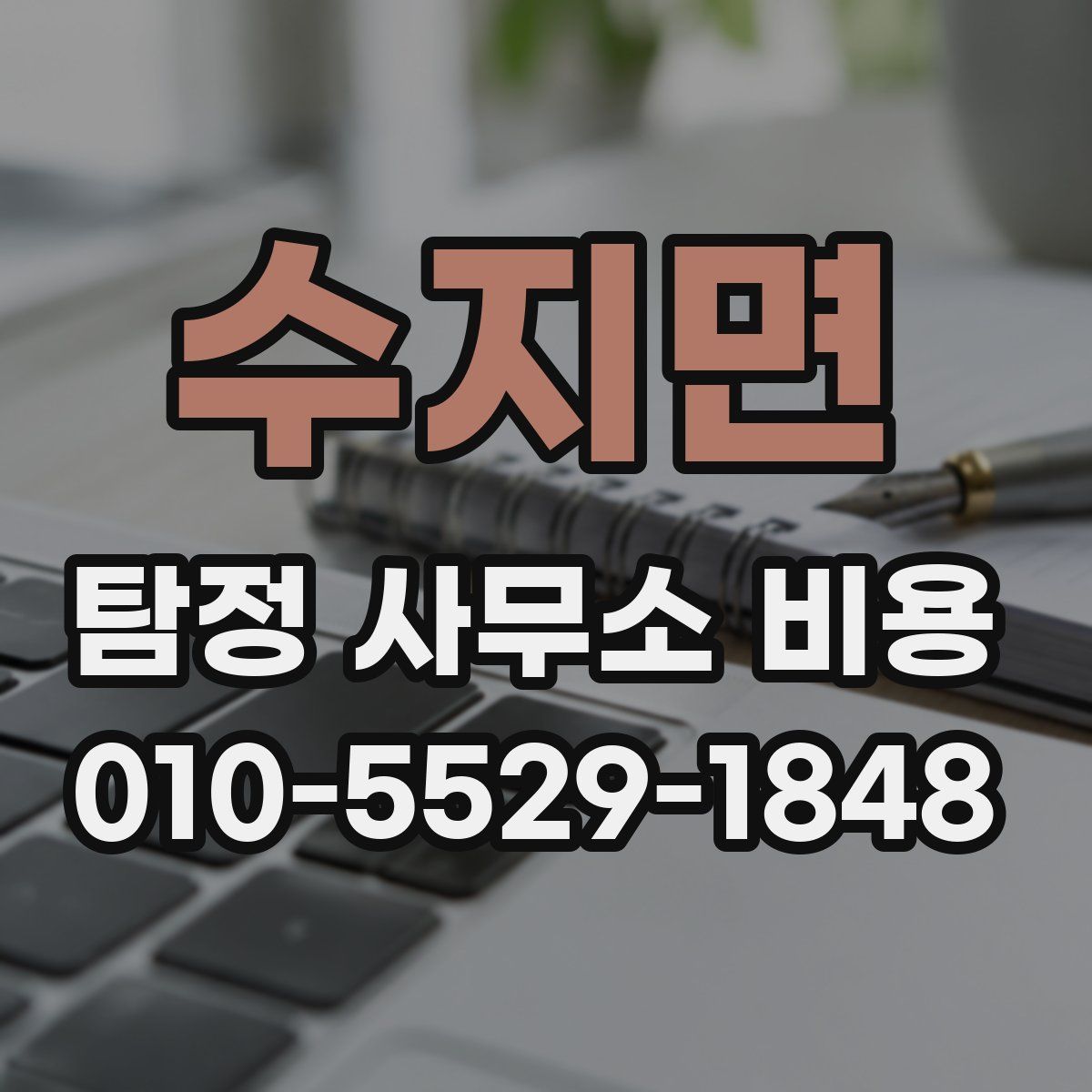 수지면 탐정 사무소 비용