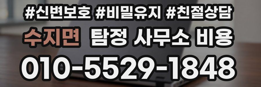 수지면 탐정 사무소 비용