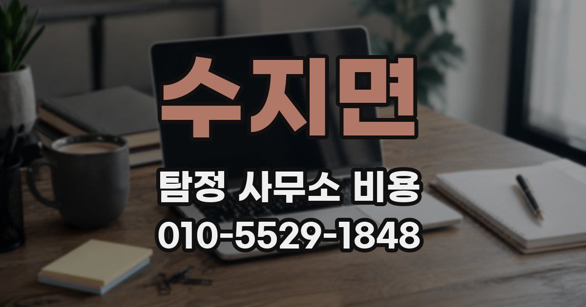 수지면 탐정 사무소 비용