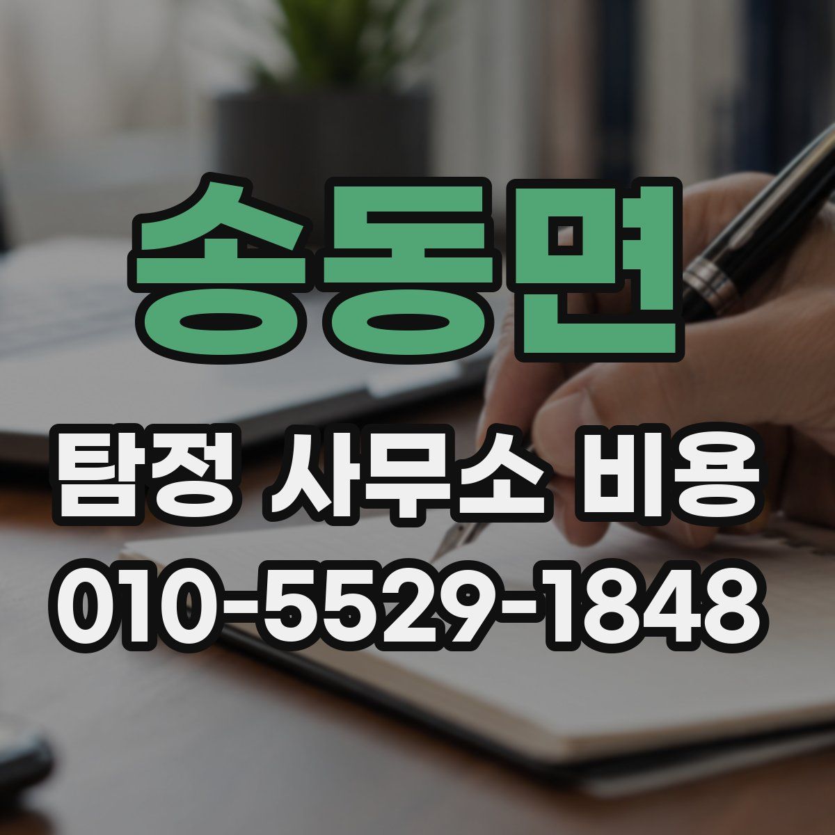 송동면 탐정 사무소 비용