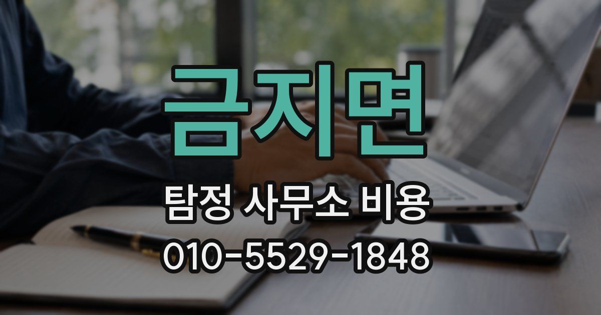 금지면 탐정 사무소 비용