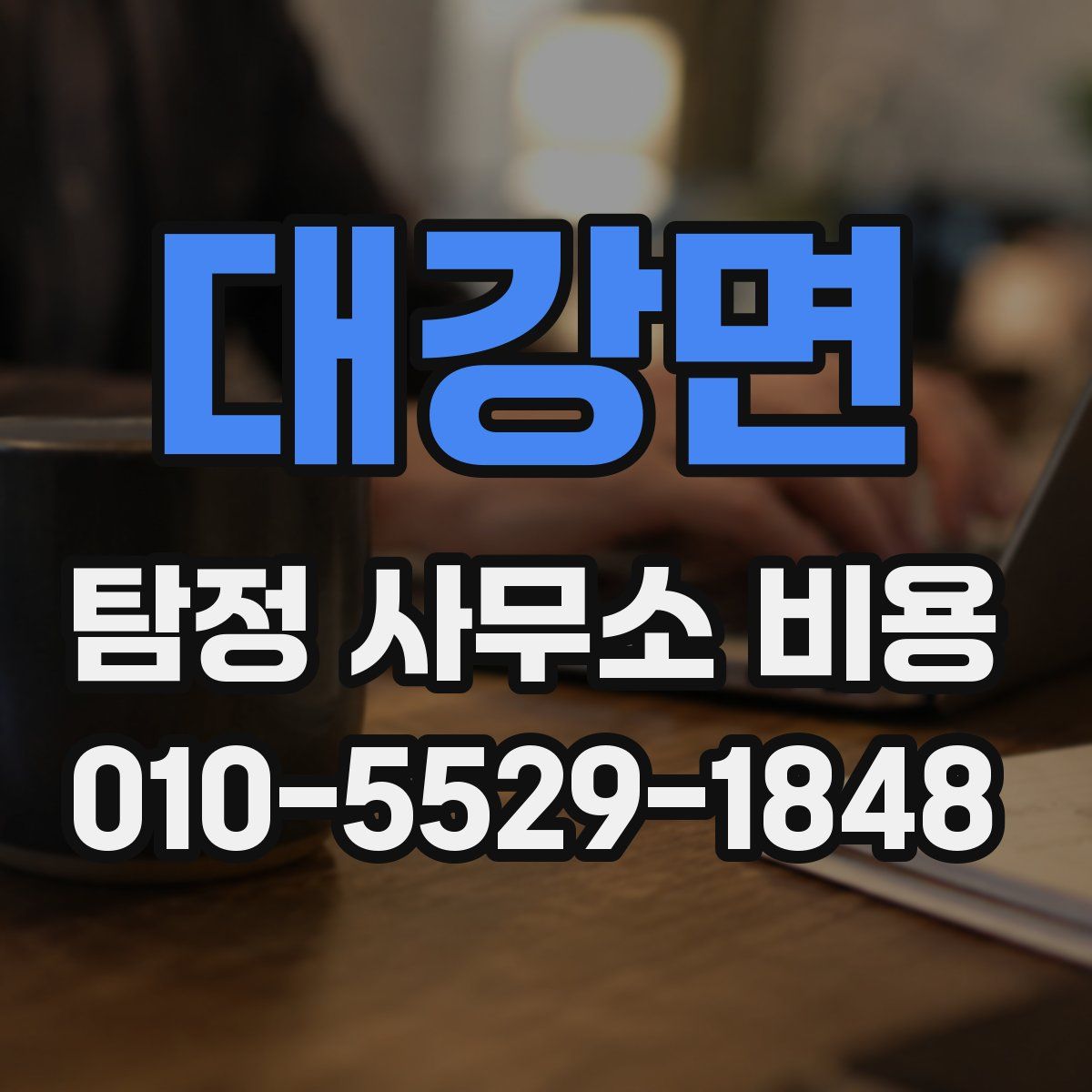 대강면 탐정 사무소 비용