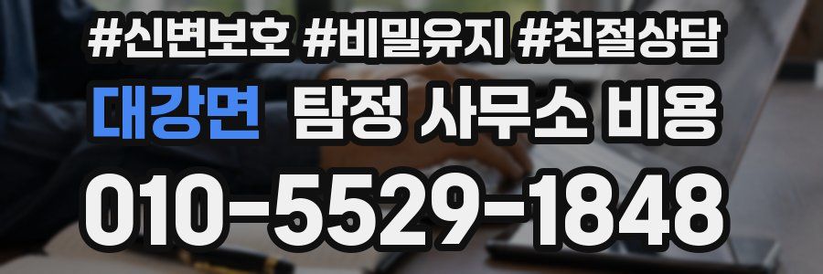 대강면 탐정 사무소 비용