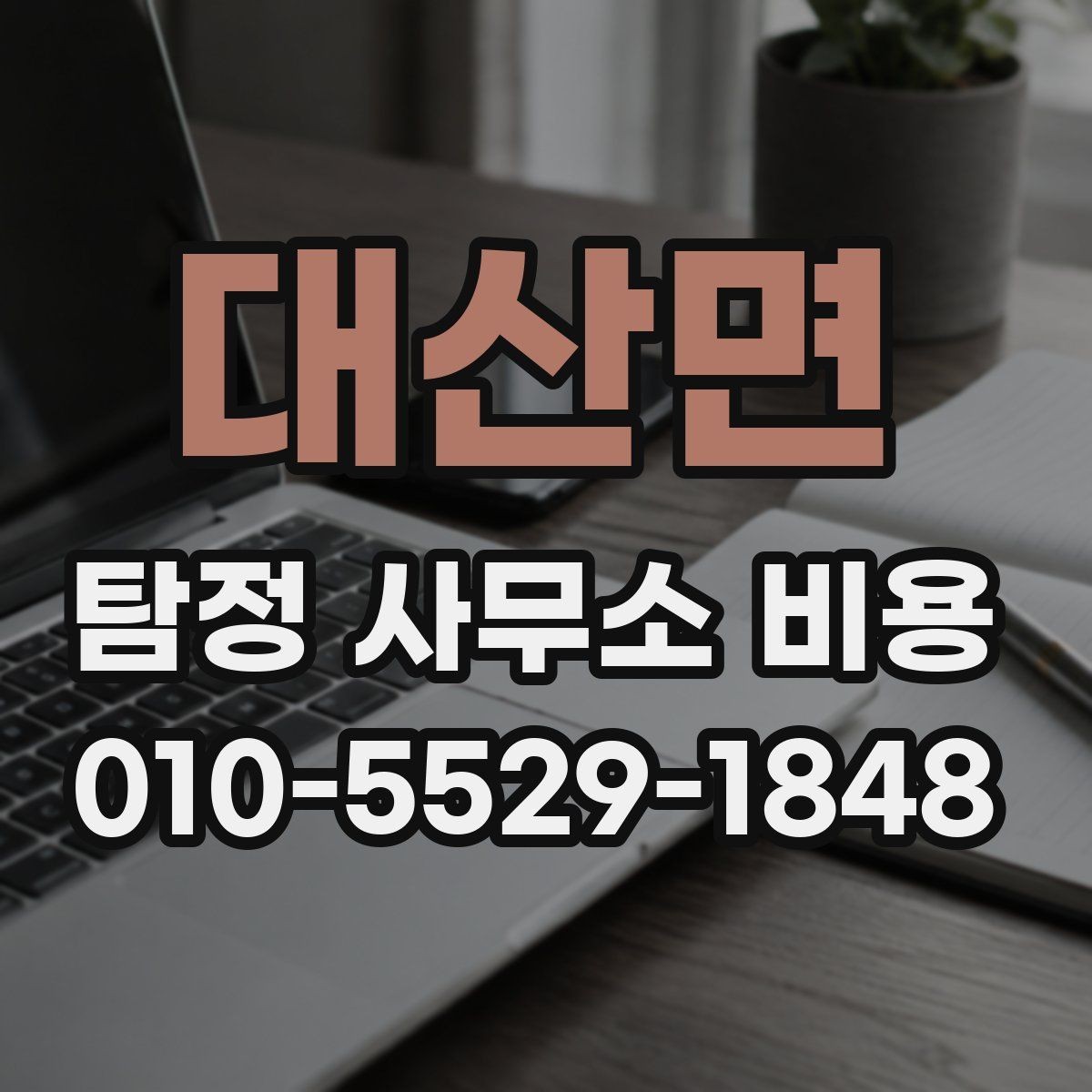 대산면 탐정 사무소 비용 안내, 사전 상담에서 확인할 것