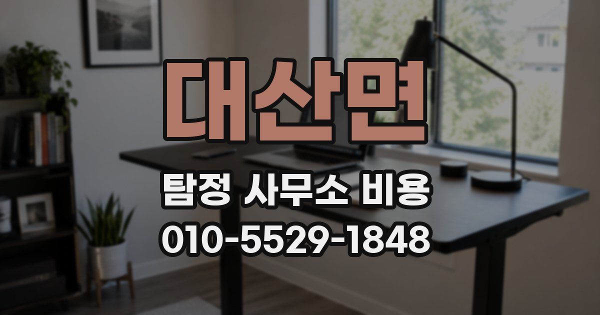 대산면 탐정 사무소 비용