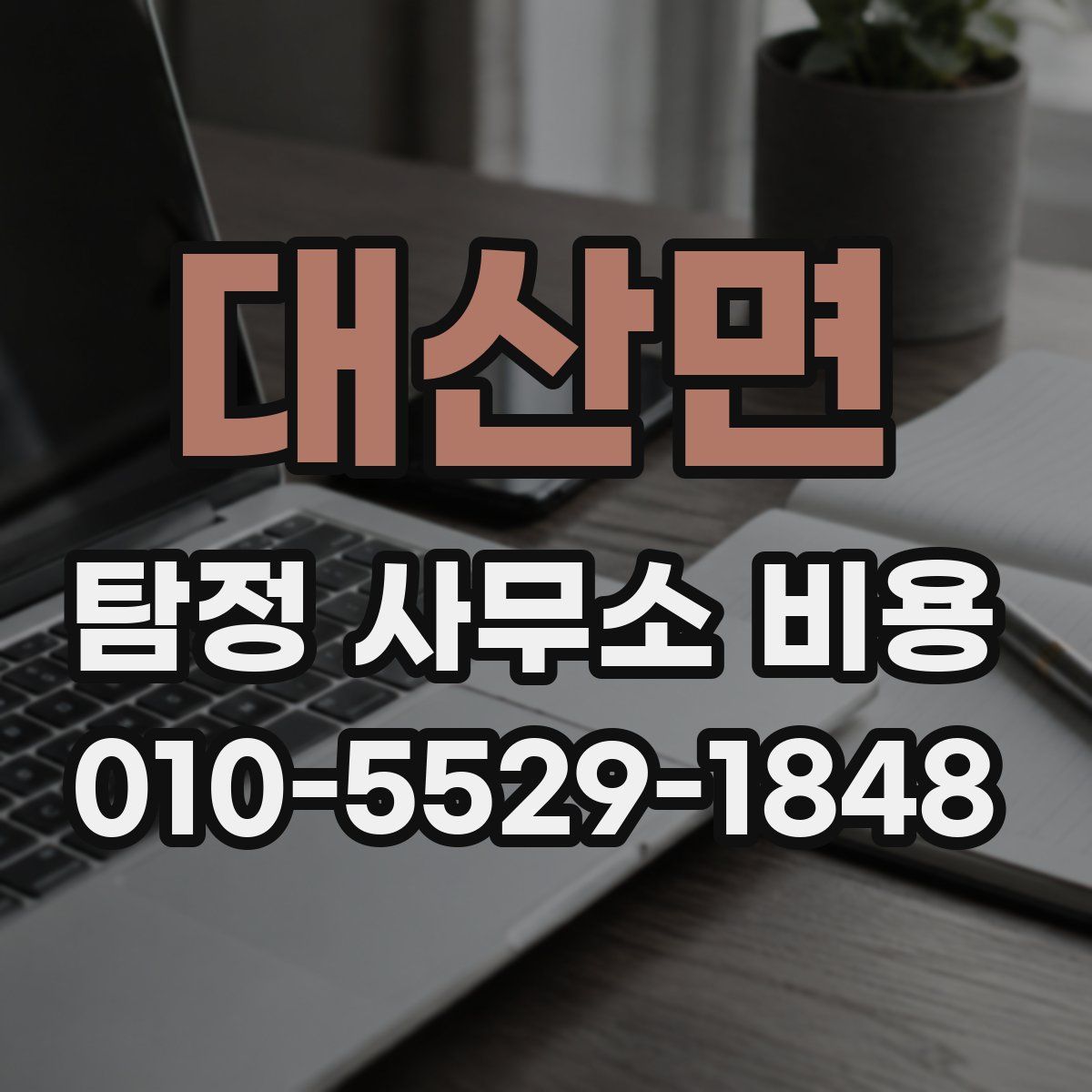 대산면 탐정 사무소 비용