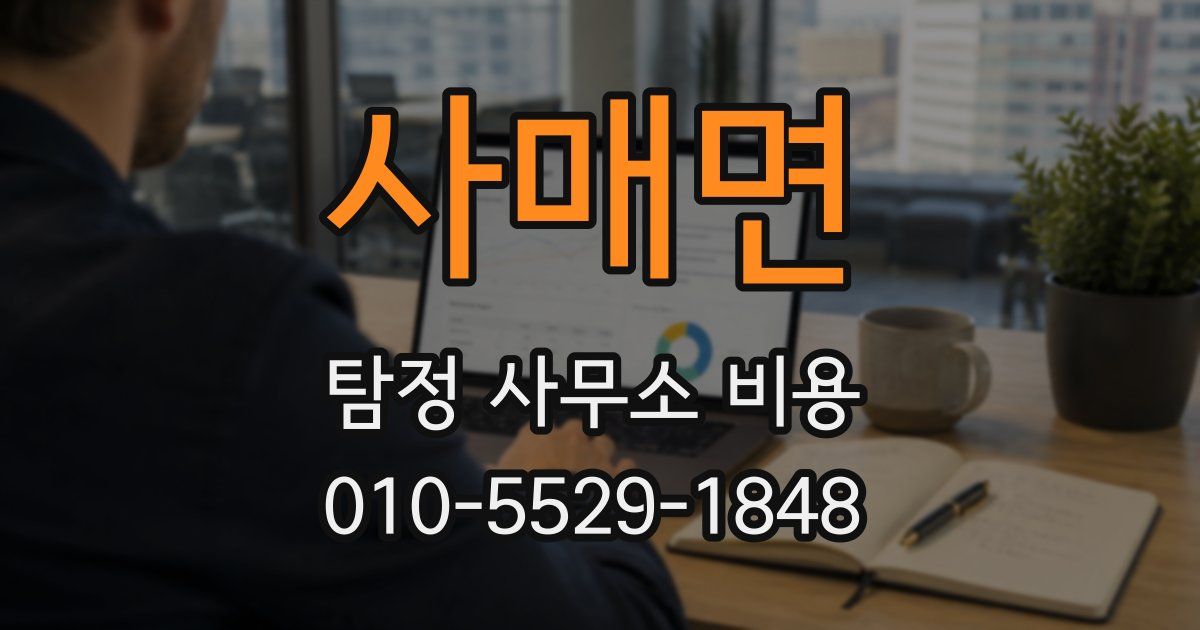사매면 탐정 사무소 비용