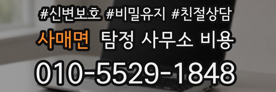 사매면 탐정 사무소 비용