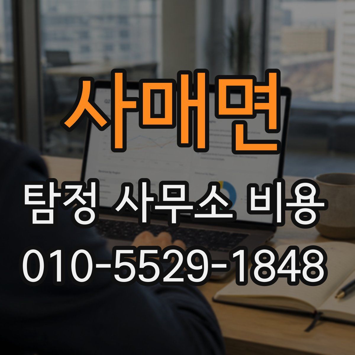 사매면 탐정 사무소 비용