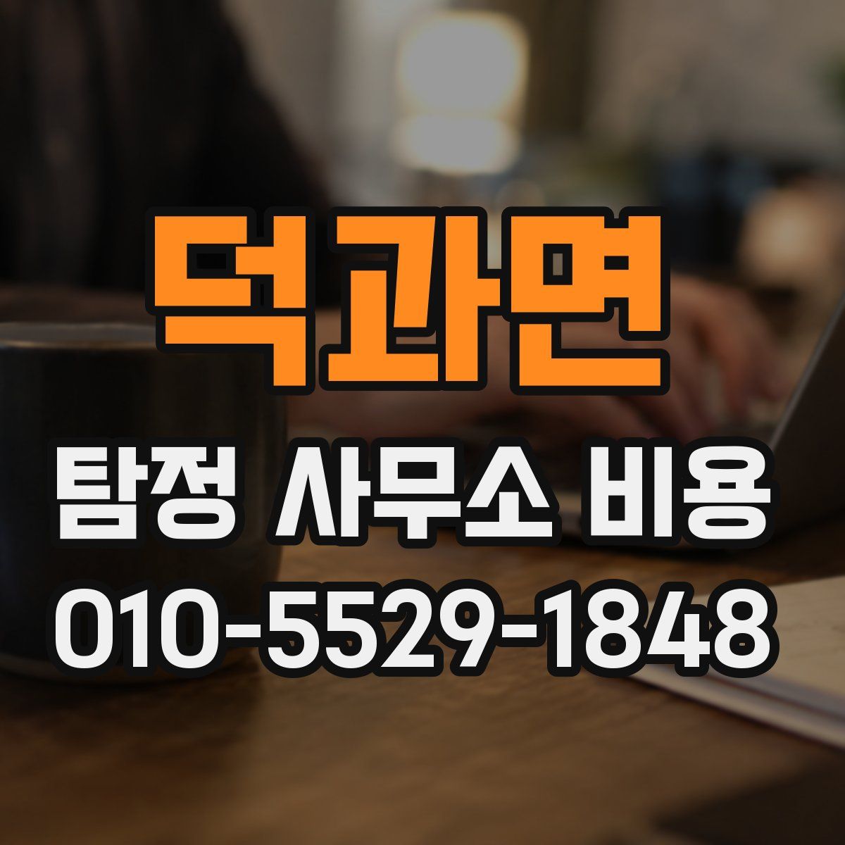 덕과면 탐정 사무소 비용