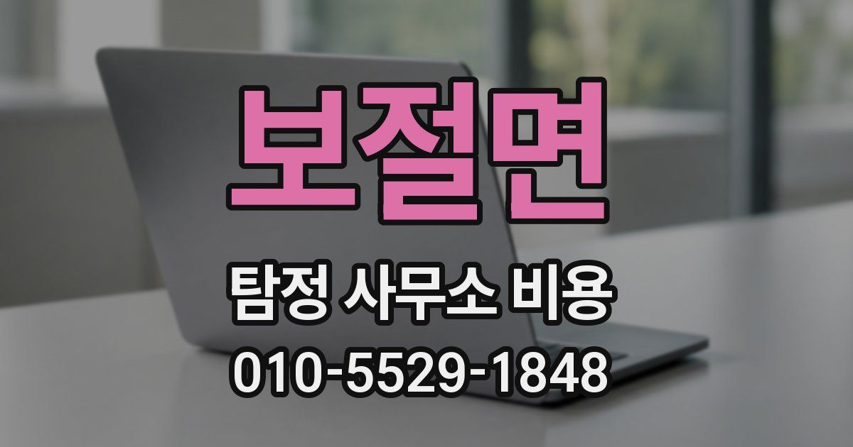 보절면 탐정 사무소 비용