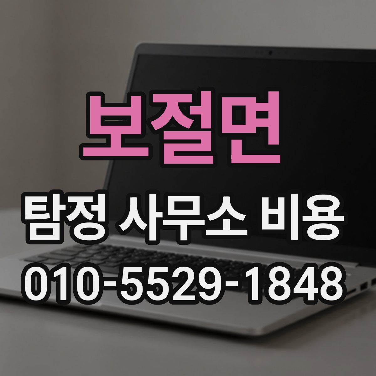 보절면 탐정 사무소 비용