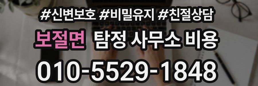 보절면 탐정 사무소 비용