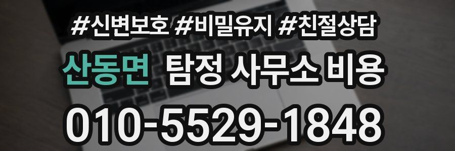 산동면 탐정 사무소 비용