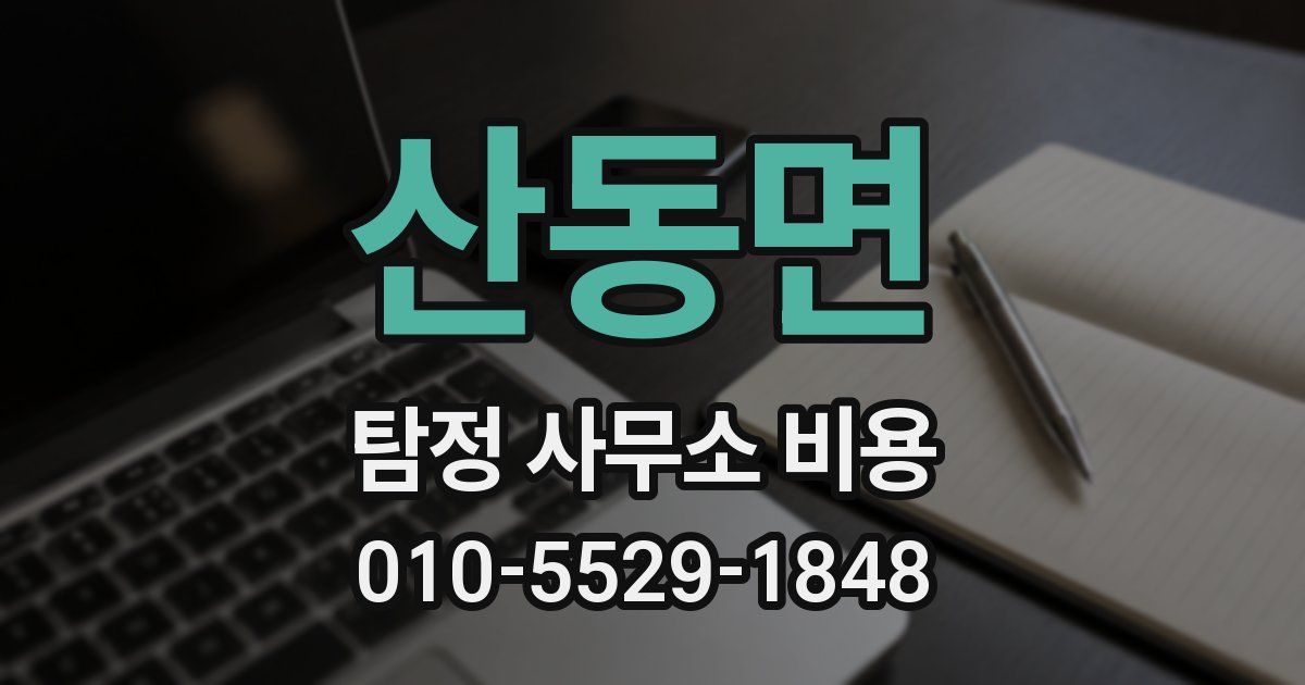 산동면 탐정 사무소 비용