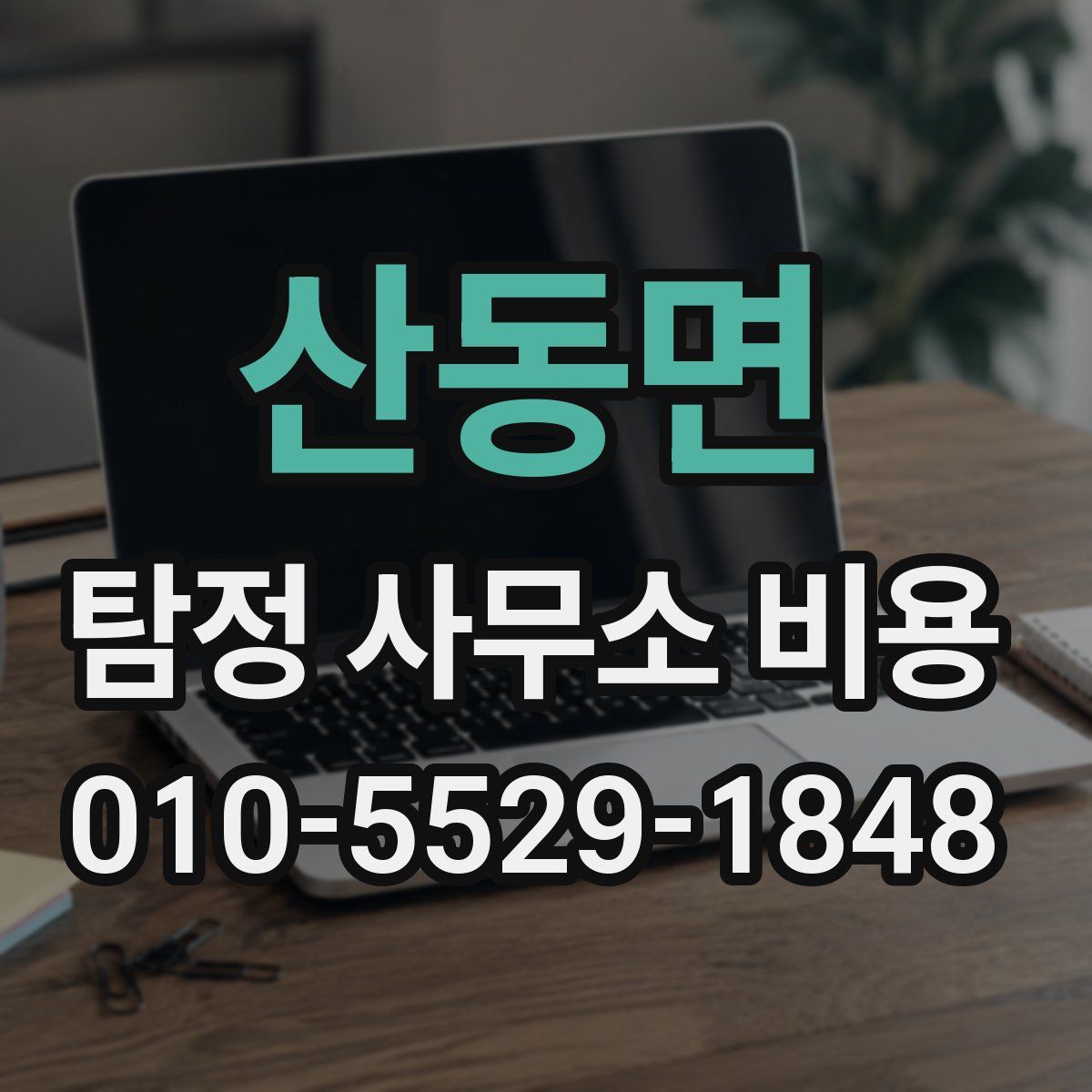 산동면 탐정 사무소 비용
