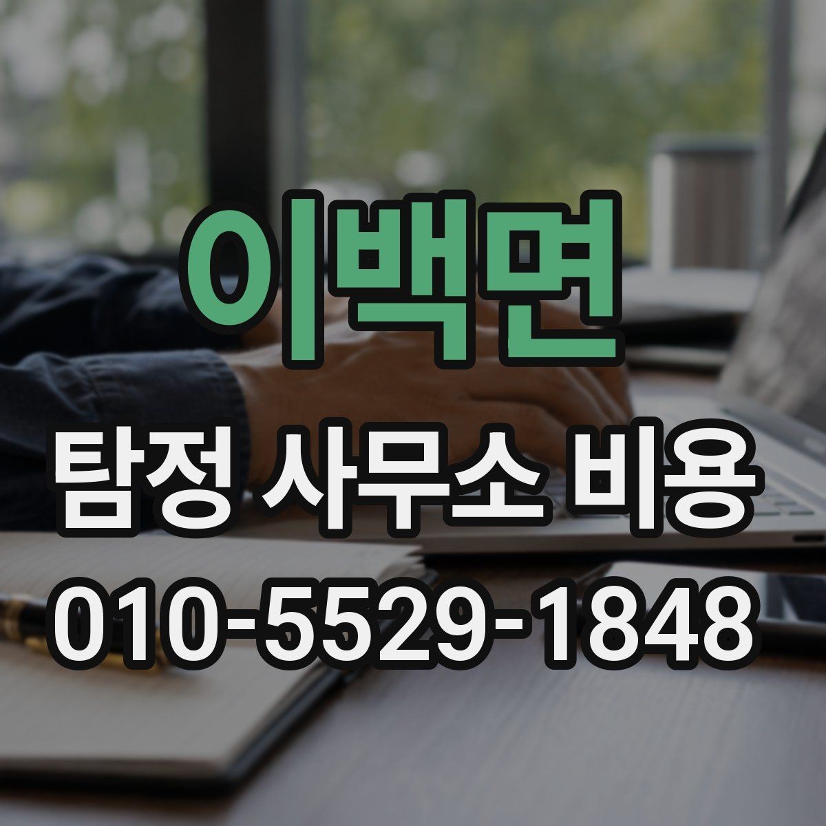 이백면 탐정 사무소 비용 비교 시 체크해야 할 항목