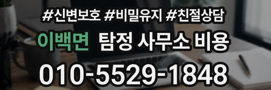 이백면 탐정 사무소 비용