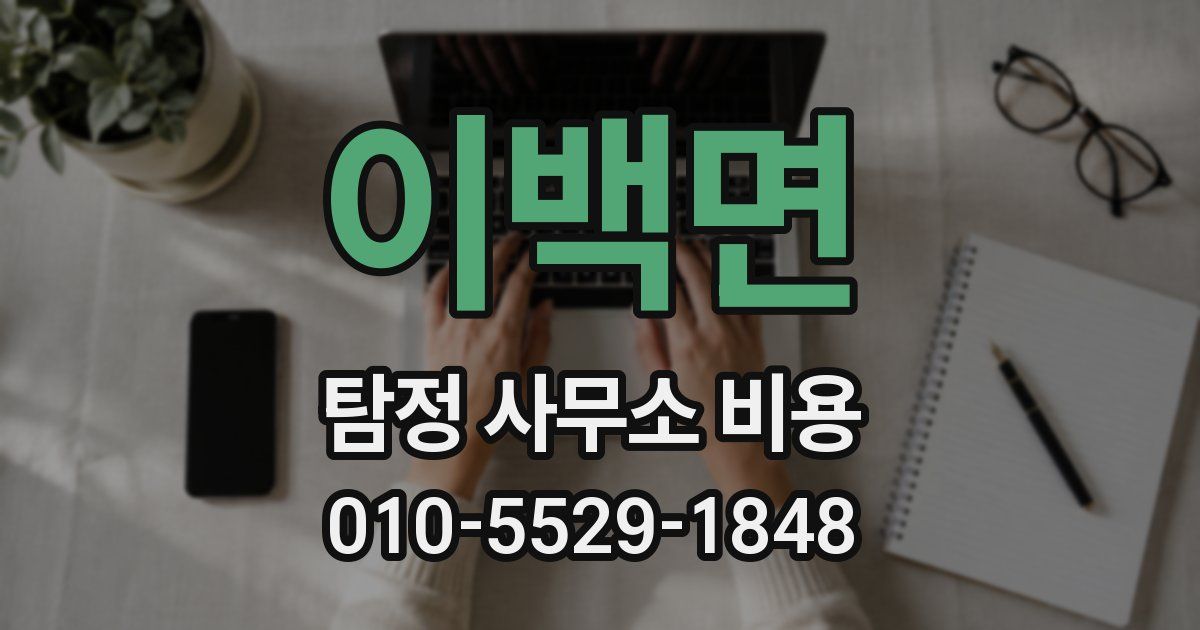 이백면 탐정 사무소 비용