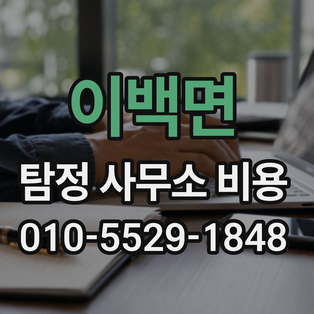 이백면 탐정 사무소 비용