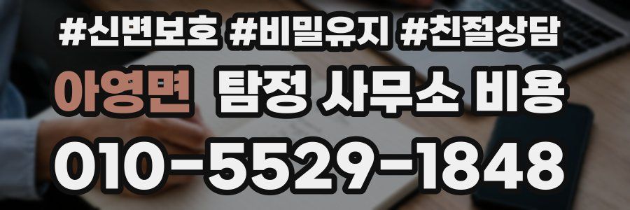 아영면 탐정 사무소 비용