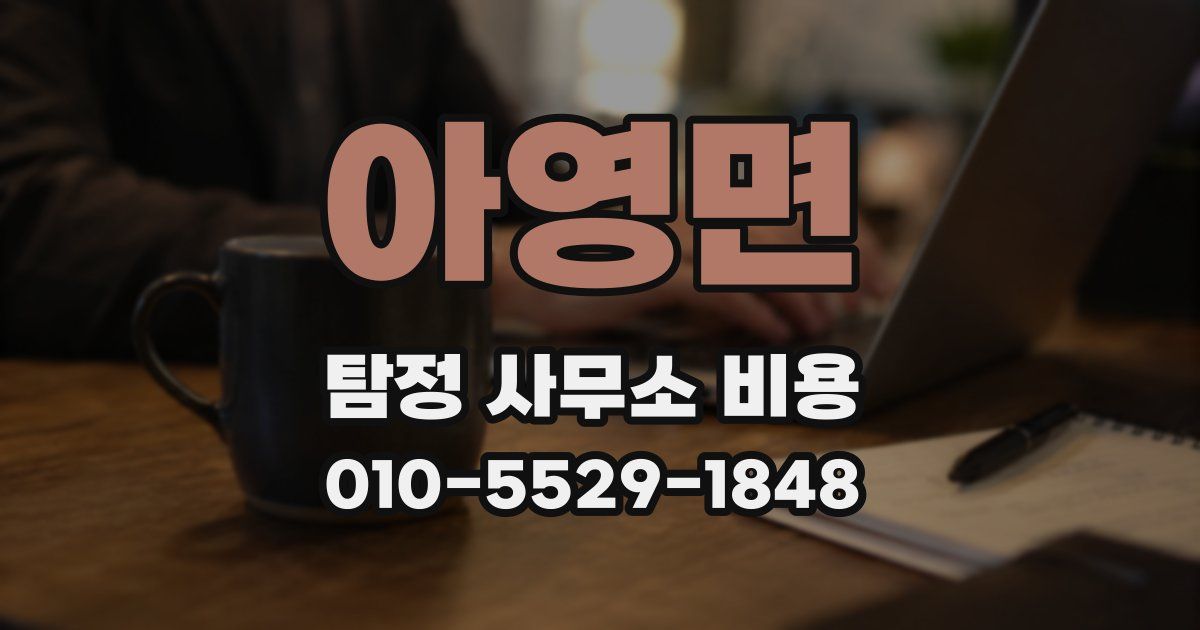아영면 탐정 사무소 비용