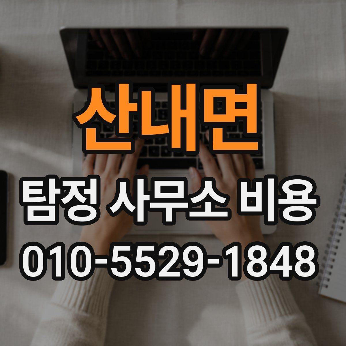 산내면 탐정 사무소 비용 문의 전 살펴보는 계약 포인트