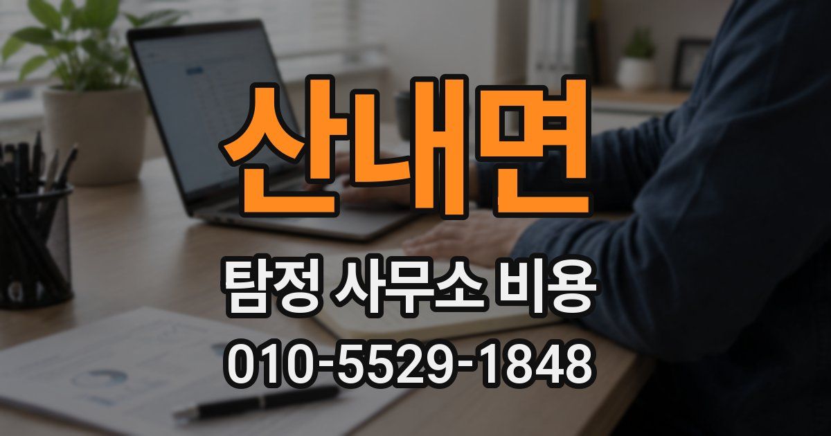 산내면 탐정 사무소 비용