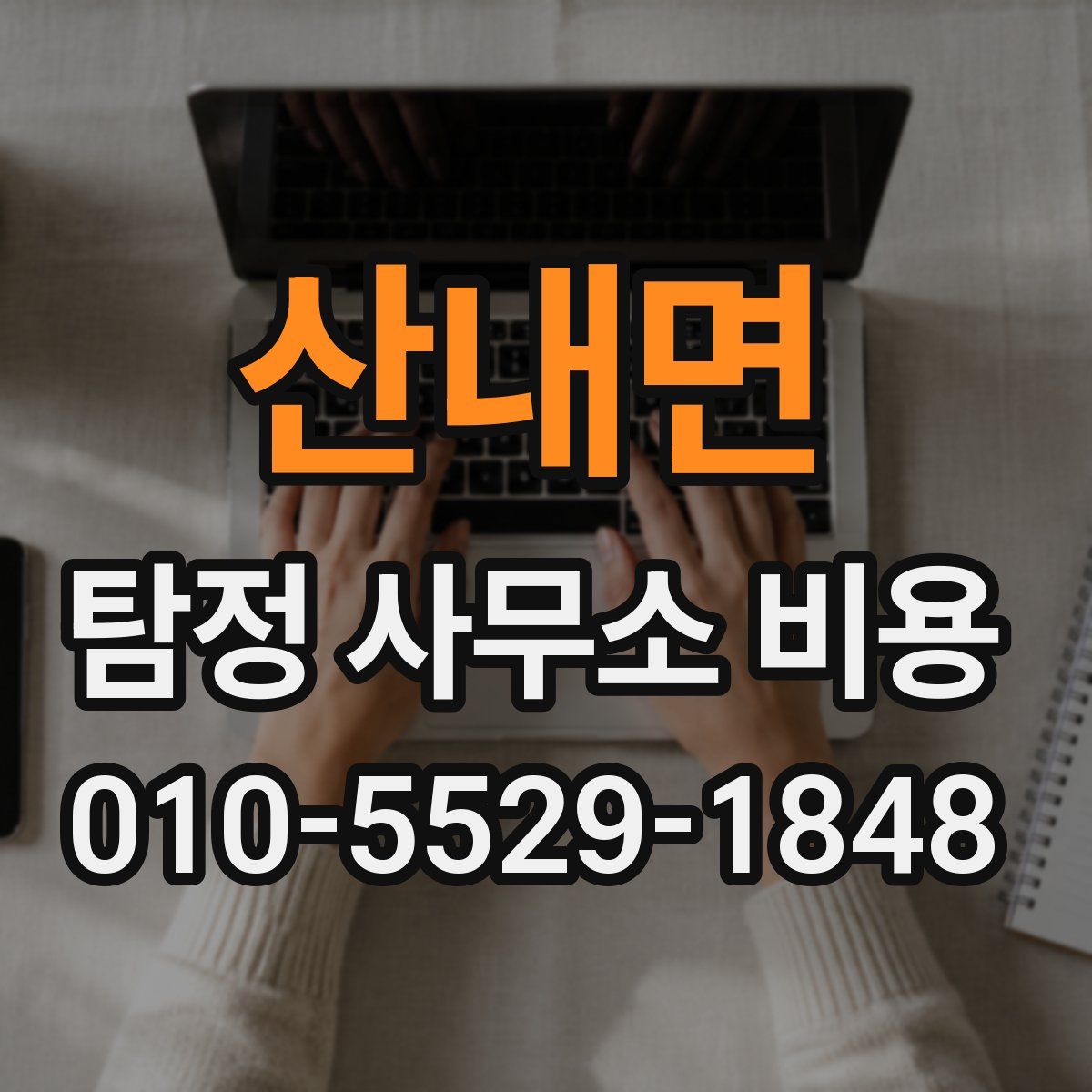 산내면 탐정 사무소 비용