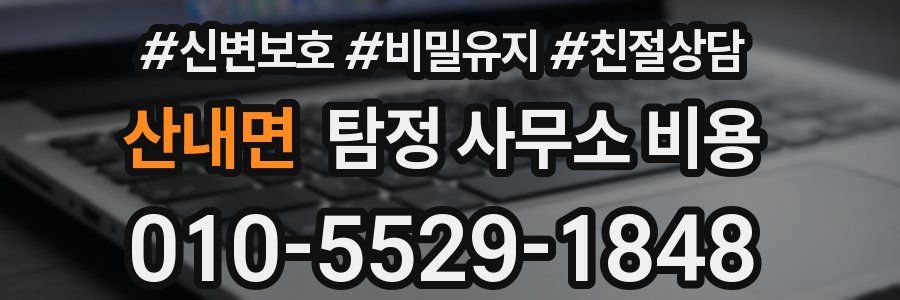산내면 탐정 사무소 비용