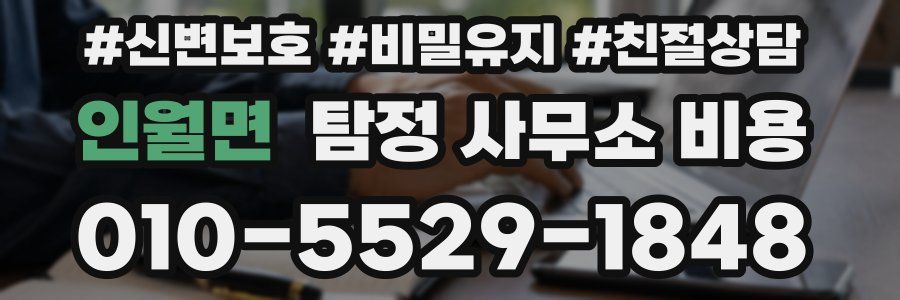 인월면 탐정 사무소 비용