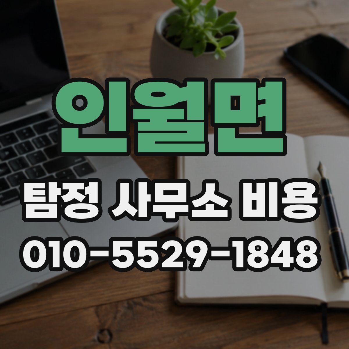 인월면 탐정 사무소 비용