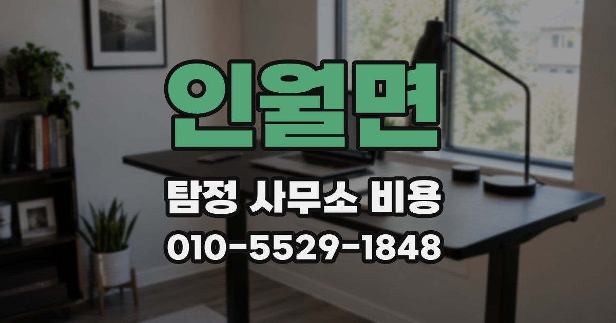인월면 탐정 사무소 비용