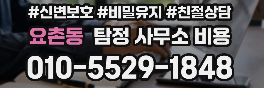 요촌동 탐정 사무소 비용
