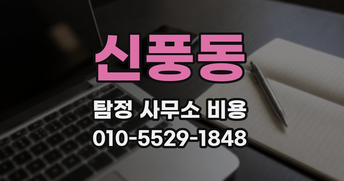신풍동 탐정 사무소 비용