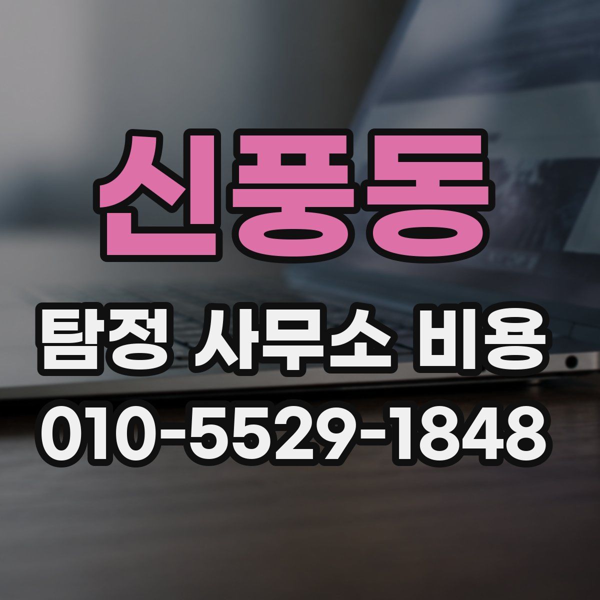 신풍동 탐정 사무소 비용