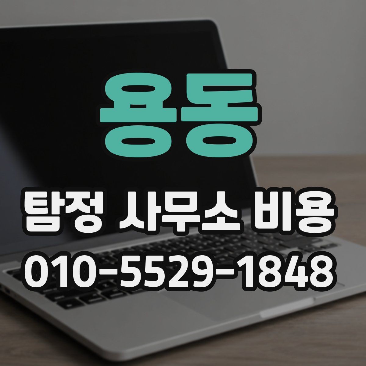 용동 탐정 사무소 비용 안내를 볼 때 확인할 포인트