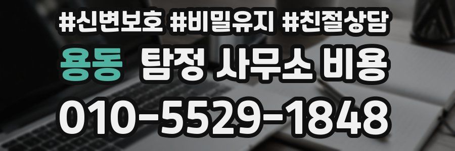 용동 탐정 사무소 비용