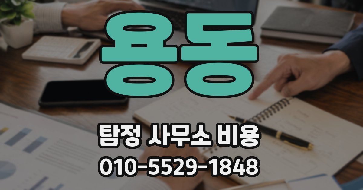 용동 탐정 사무소 비용