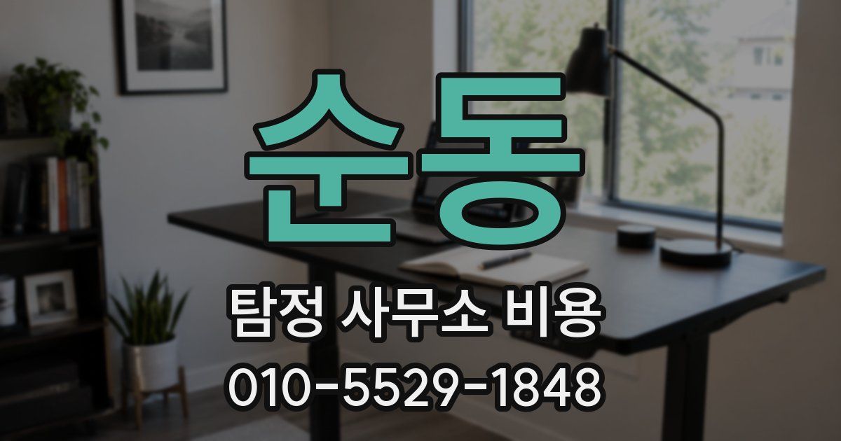 순동 탐정 사무소 비용
