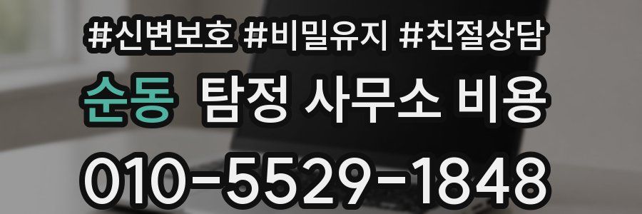 순동 탐정 사무소 비용